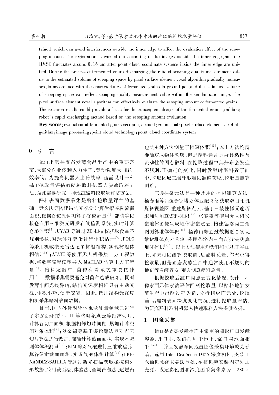 基于像素面元体素法的地缸醅料挖取量评估.pdf_第2页