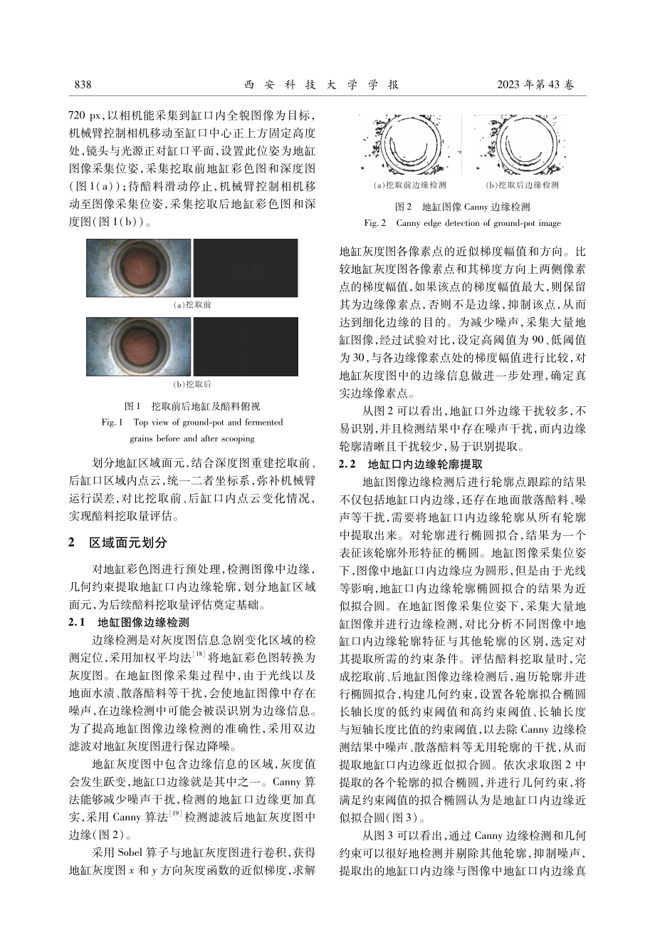 基于像素面元体素法的地缸醅料挖取量评估.pdf_第3页