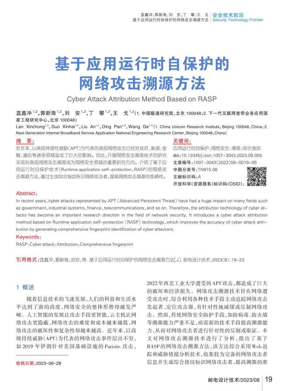 基于应用运行时自保护的网络攻击溯源方法.pdf_第1页