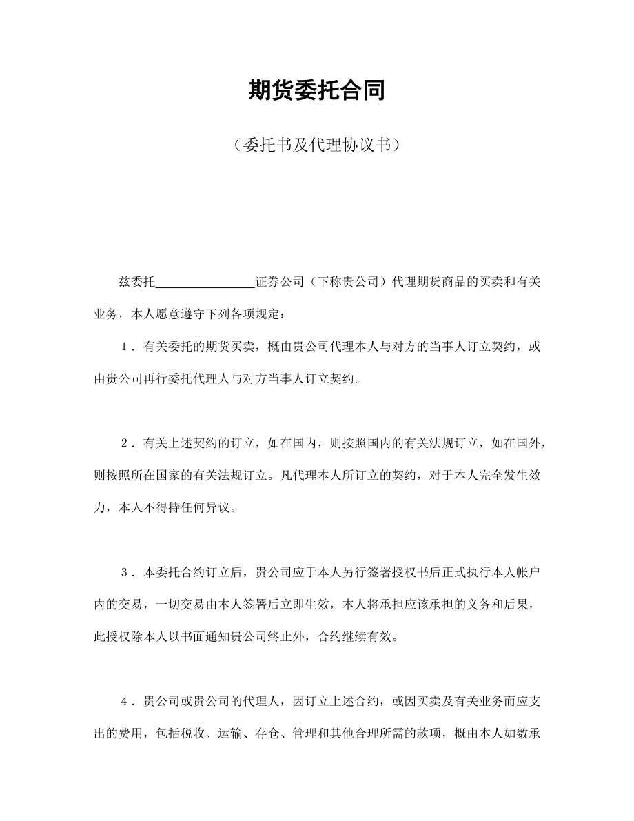 期货委托合同（委托书及代理协议书）.doc_第1页