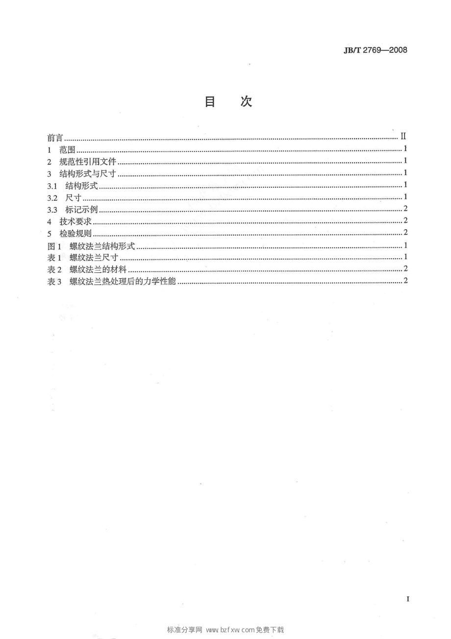 [www.staffempire.com]-JBT 2769-2008 阀门零部件 高压螺纹法兰.pdf_第2页