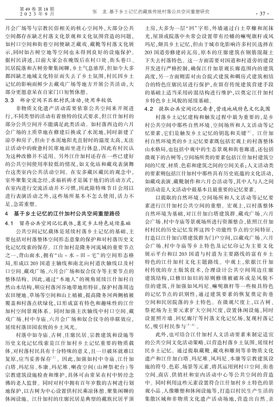 基于乡土记忆的藏族传统村落公共空间重塑研究.pdf_第3页