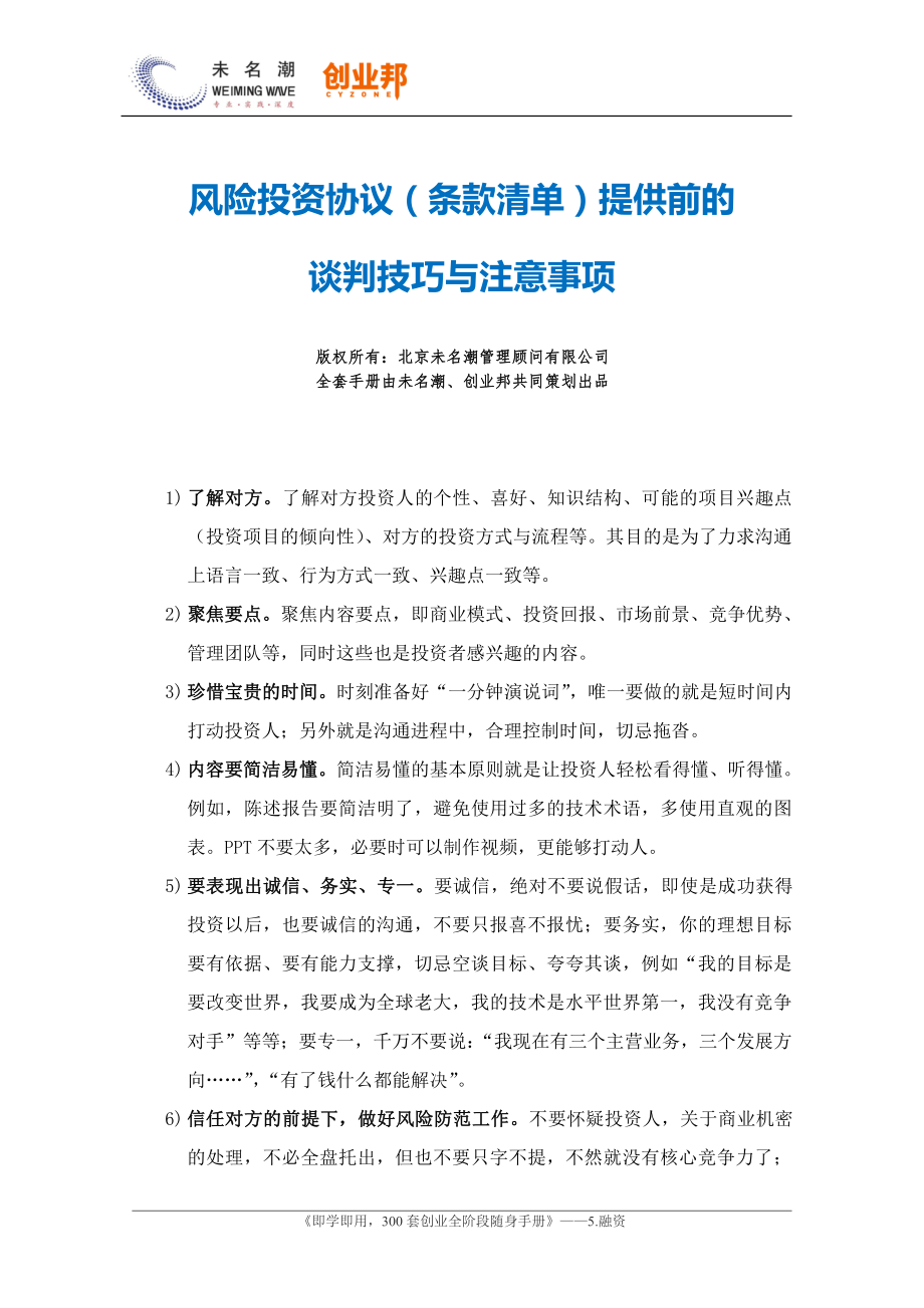 3风险投资协议（条款清单）提供前的谈判技巧与注意事项.pdf_第1页