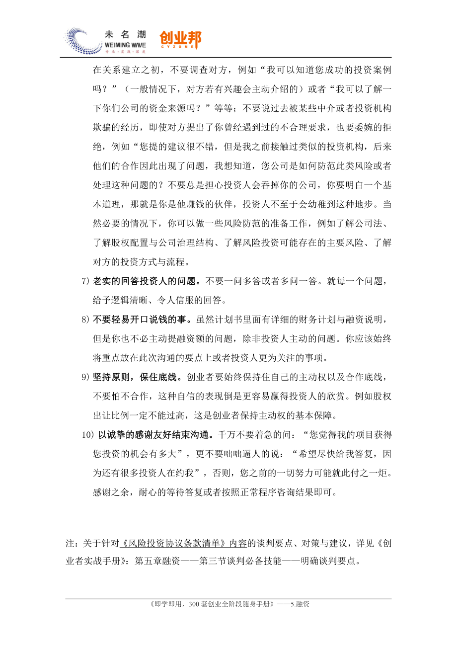 3风险投资协议（条款清单）提供前的谈判技巧与注意事项.pdf_第2页