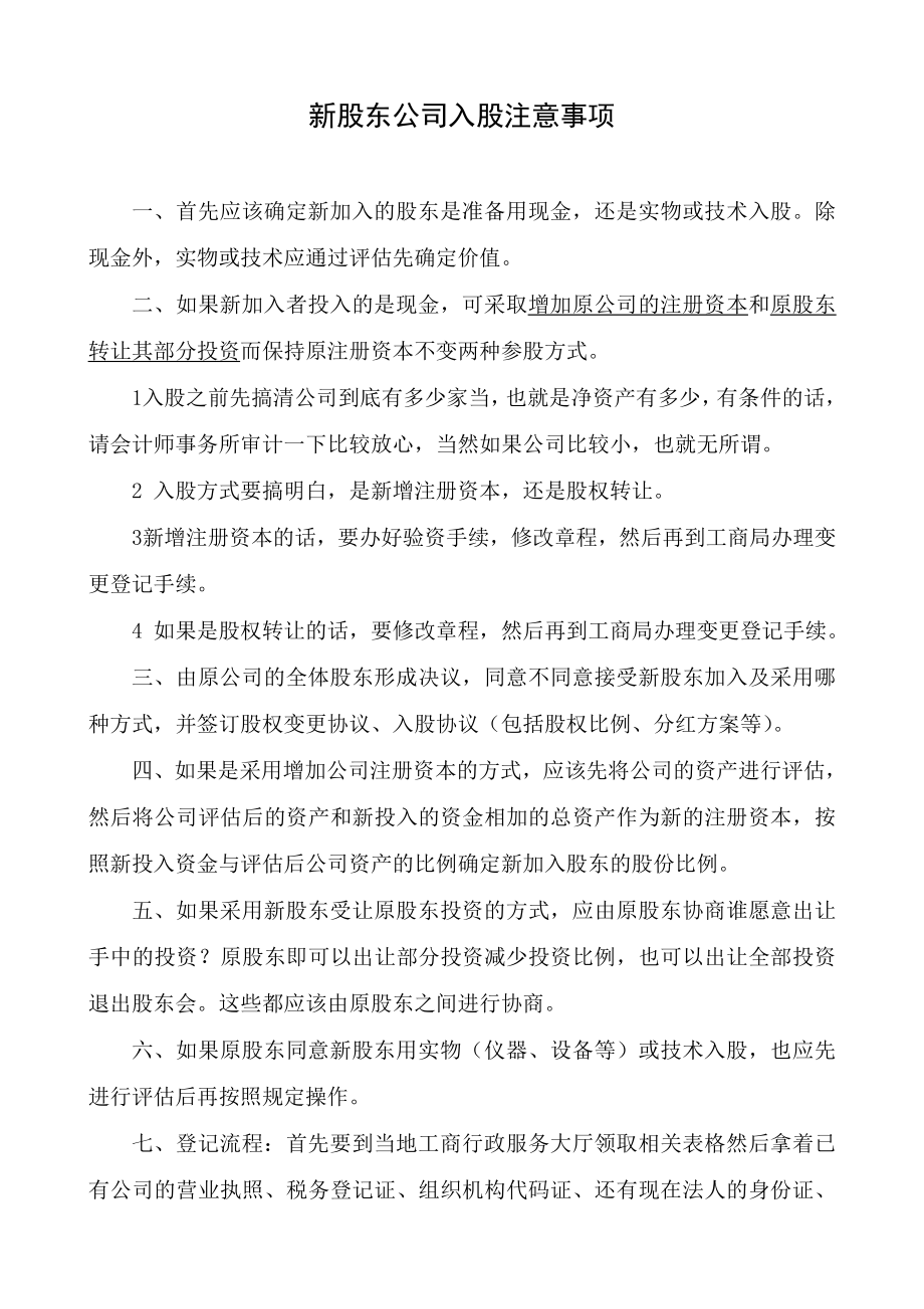 员工持股方案及公司入股注意事项 (2).doc_第1页