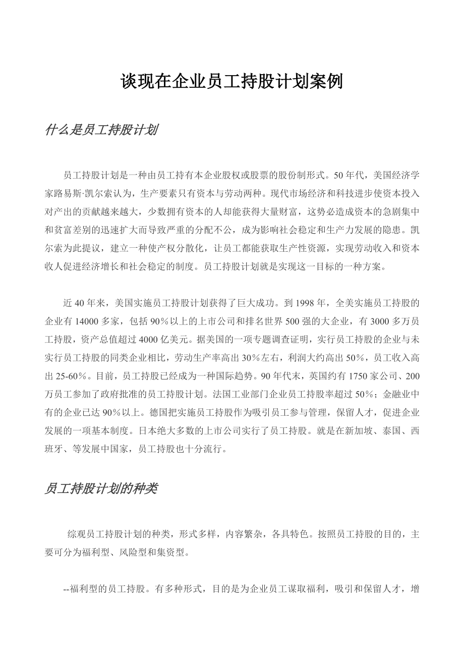 员工持股方案及公司入股注意事项 (2).doc_第3页