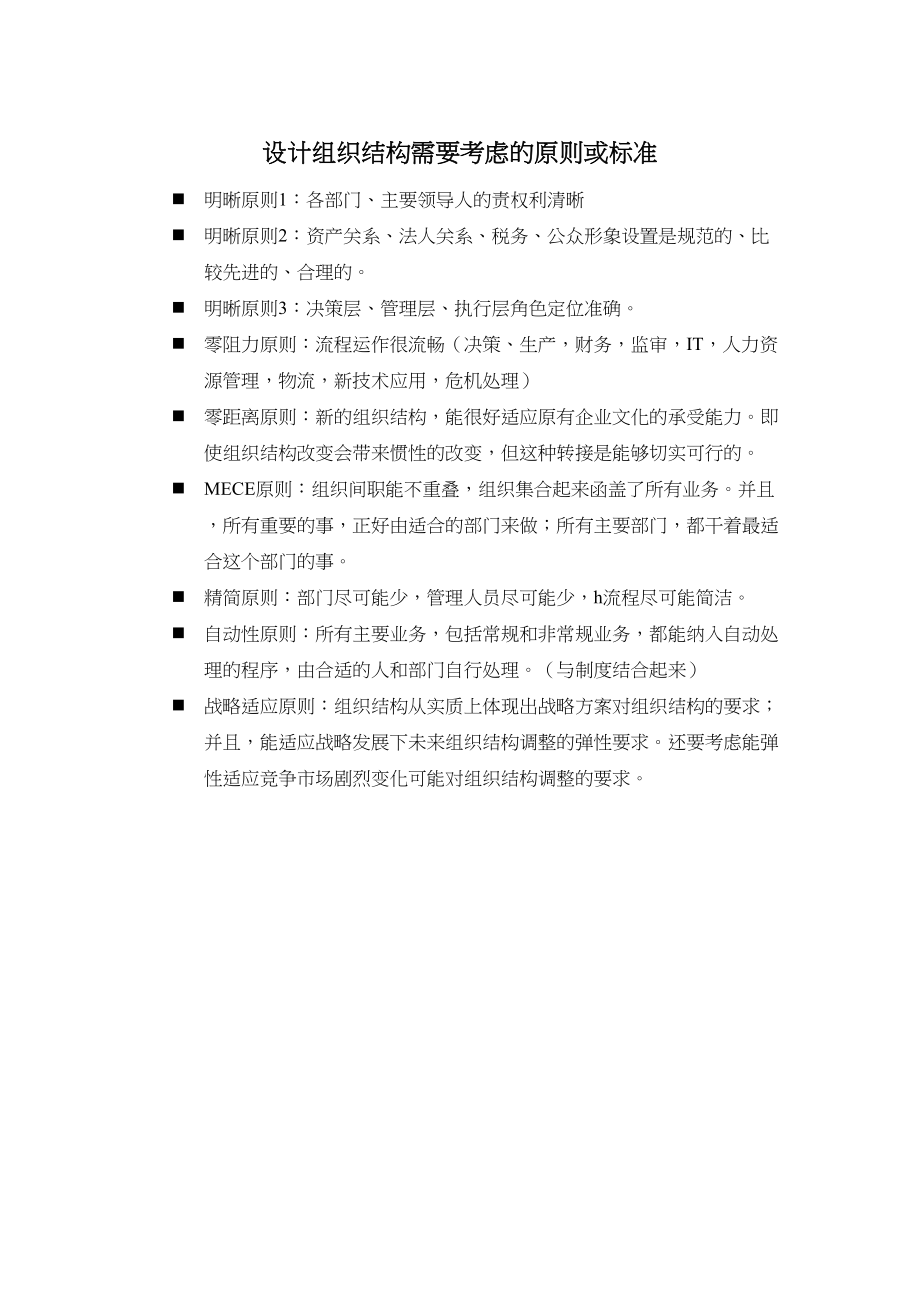 【方法】设计组织结构需要考虑的原则或标准.doc_第1页