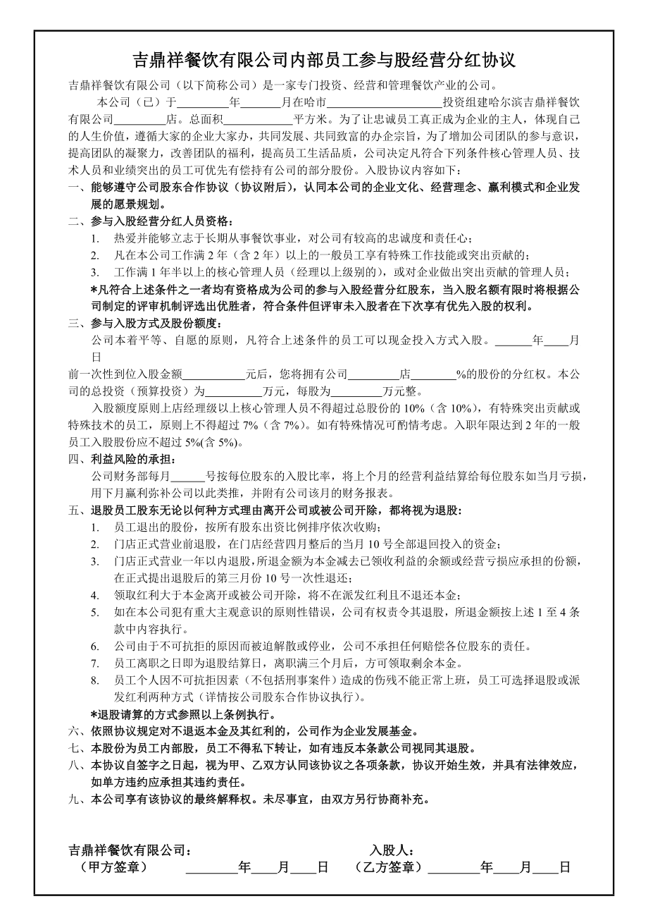 餐饮行业内部员工参与入股经营分红协议.doc_第1页