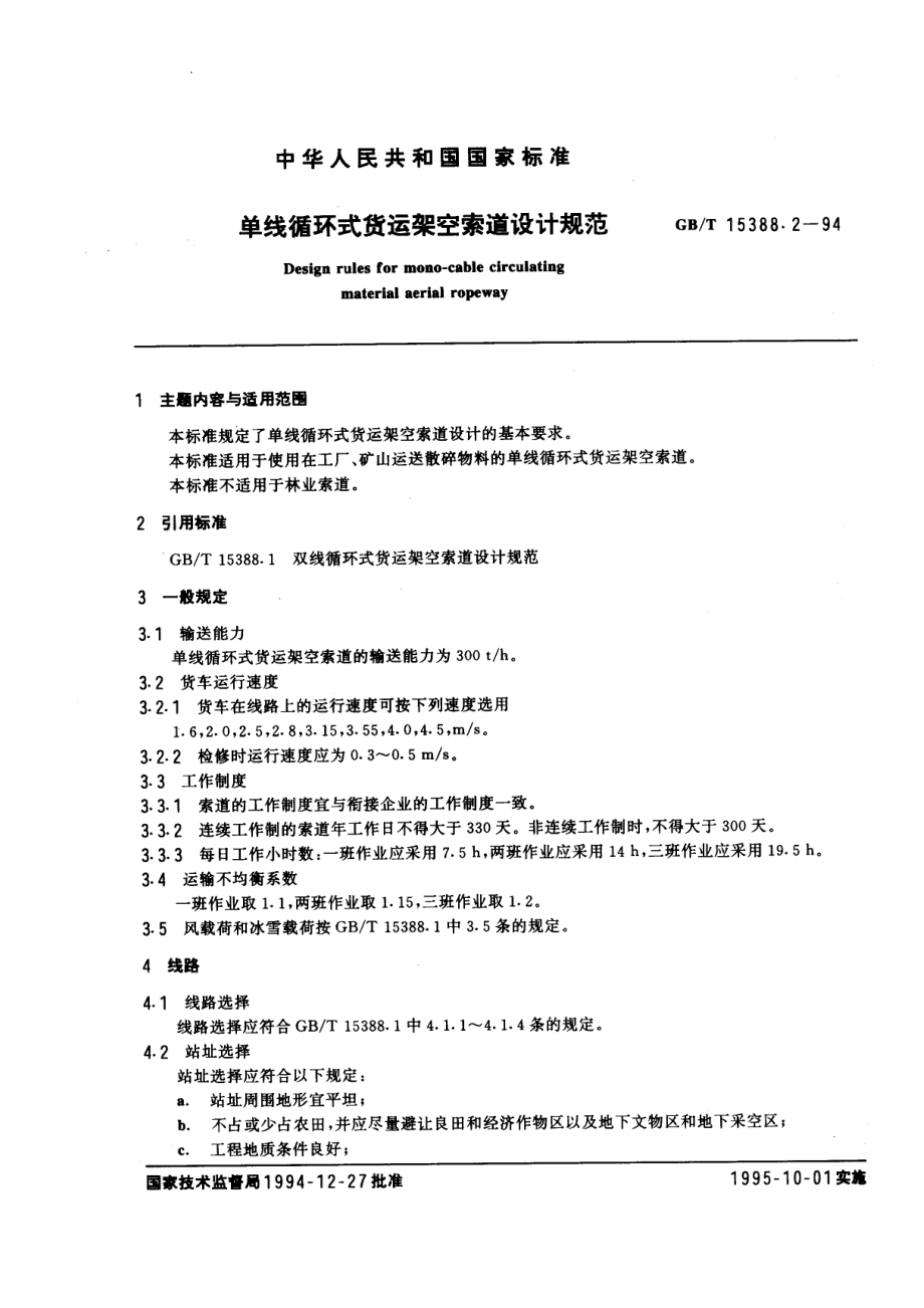 [www.staffempire.com]-GBT 15388.2-1994 单线循环式货运架空索道设计规范.pdf_第1页