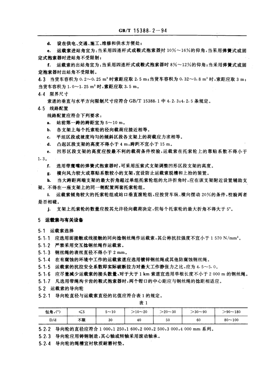 [www.staffempire.com]-GBT 15388.2-1994 单线循环式货运架空索道设计规范.pdf_第2页