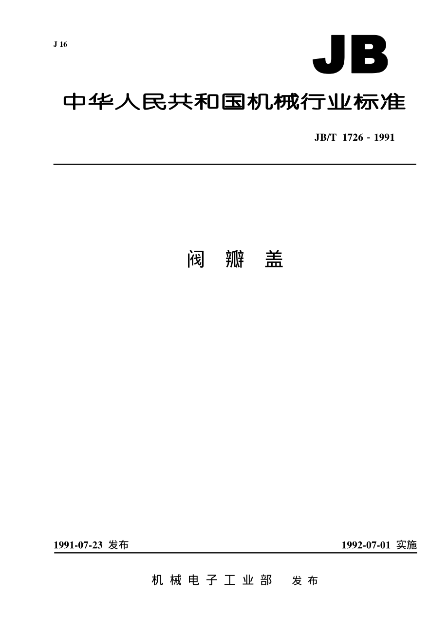 [www.staffempire.com]-JB-T 1726-1991 阀瓣盖.pdf_第1页