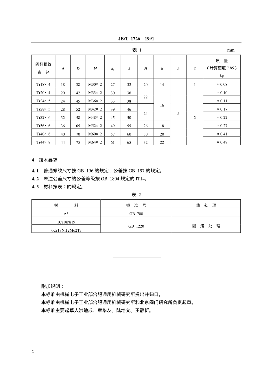 [www.staffempire.com]-JB-T 1726-1991 阀瓣盖.pdf_第3页