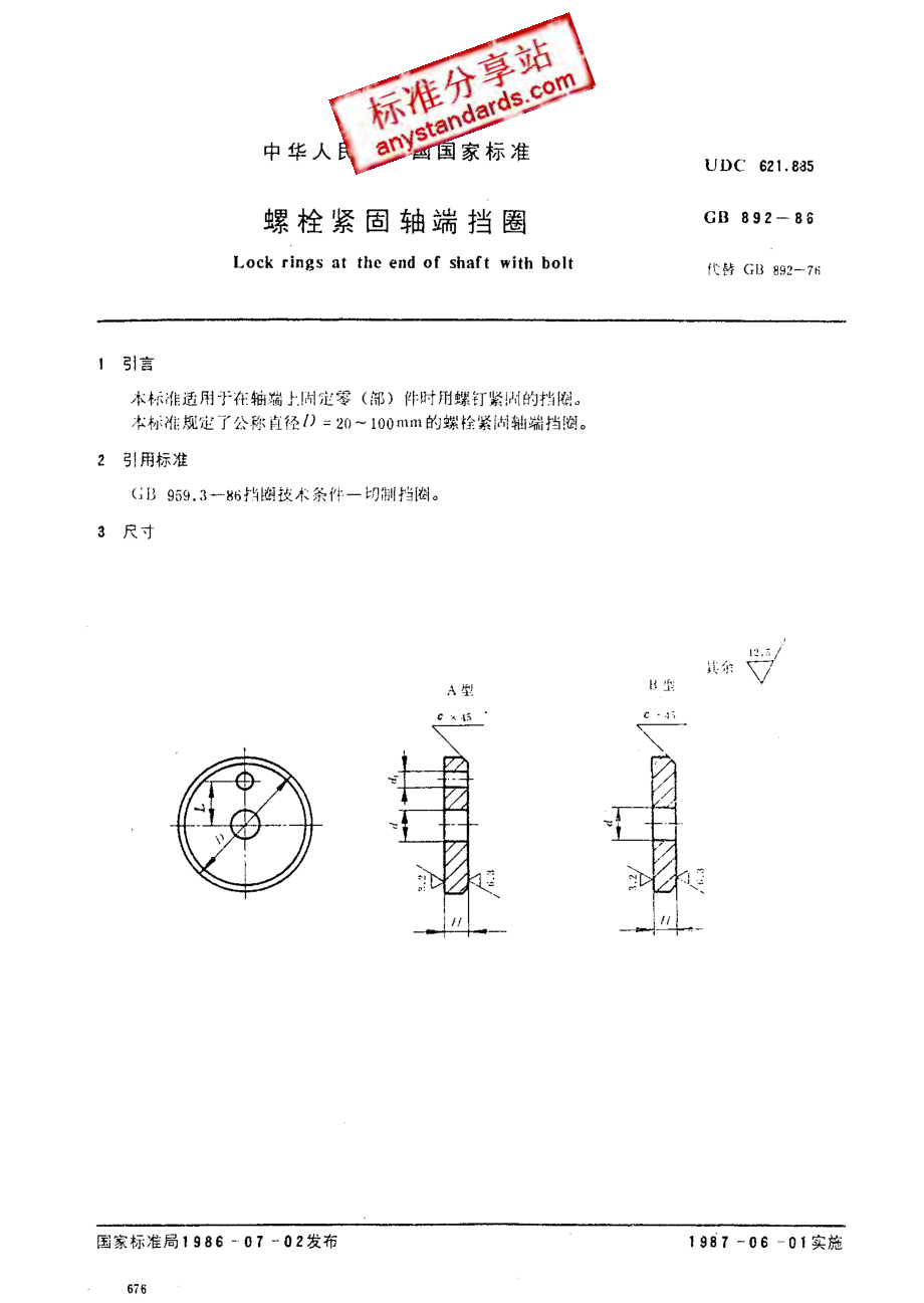 GB 892-86 螺栓紧固轴端挡圈.pdf_第1页