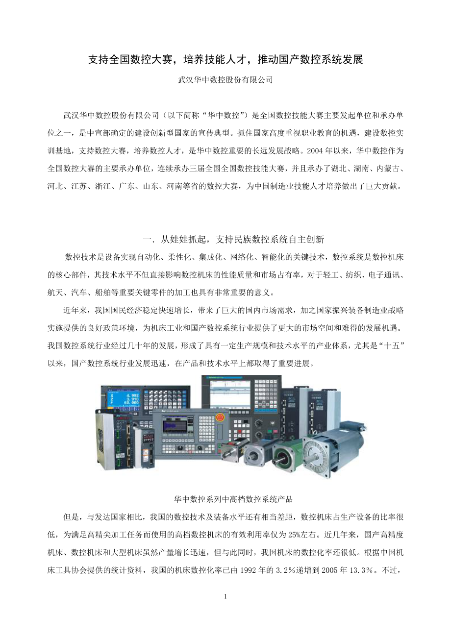 支持全国数控大赛培养技能人才（华中数控）.doc_第1页