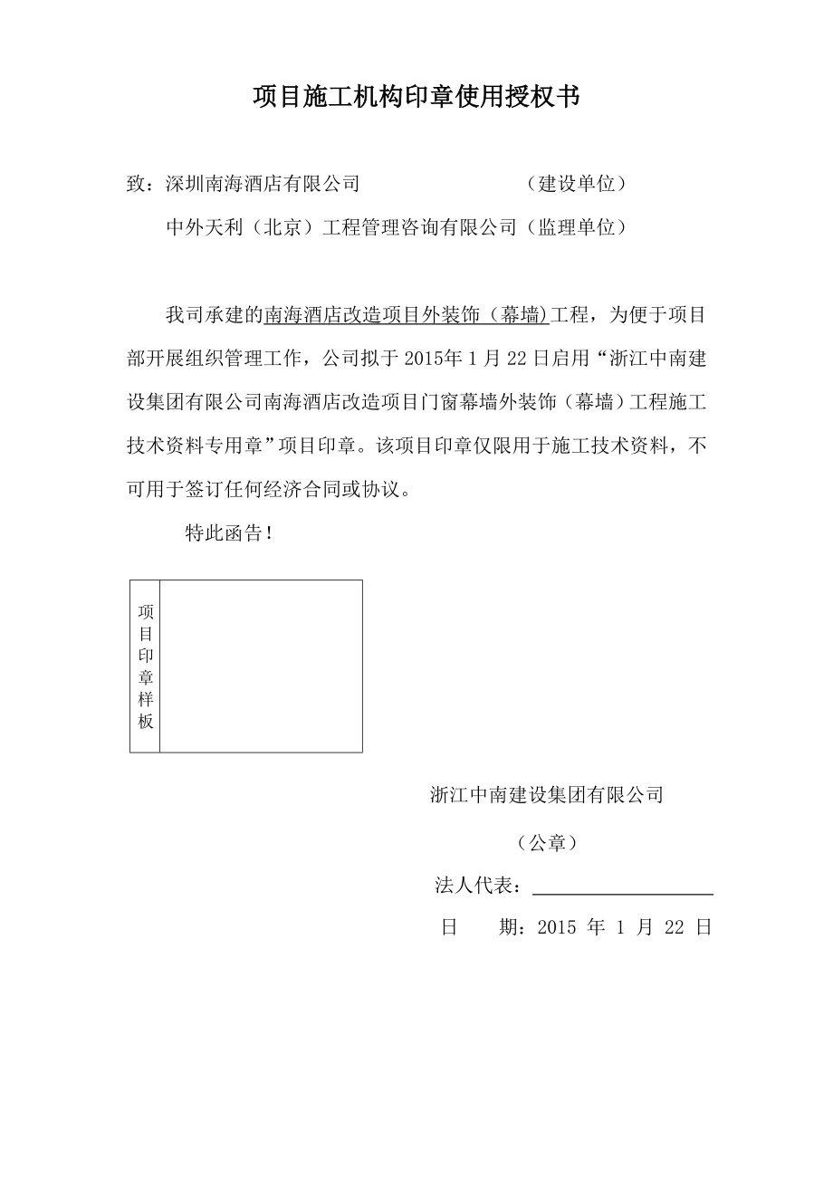 项目施工机构印章使用授权书.doc_第1页