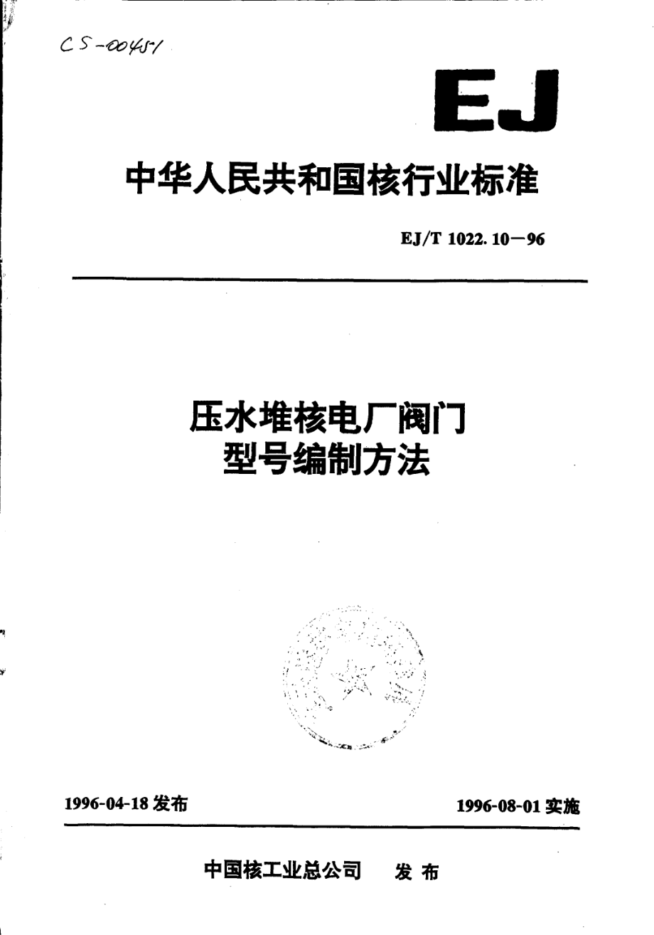 [www.staffempire.com]-EJT 1022.10-1996 压水堆核电厂阀门 型号编制方法.pdf_第1页