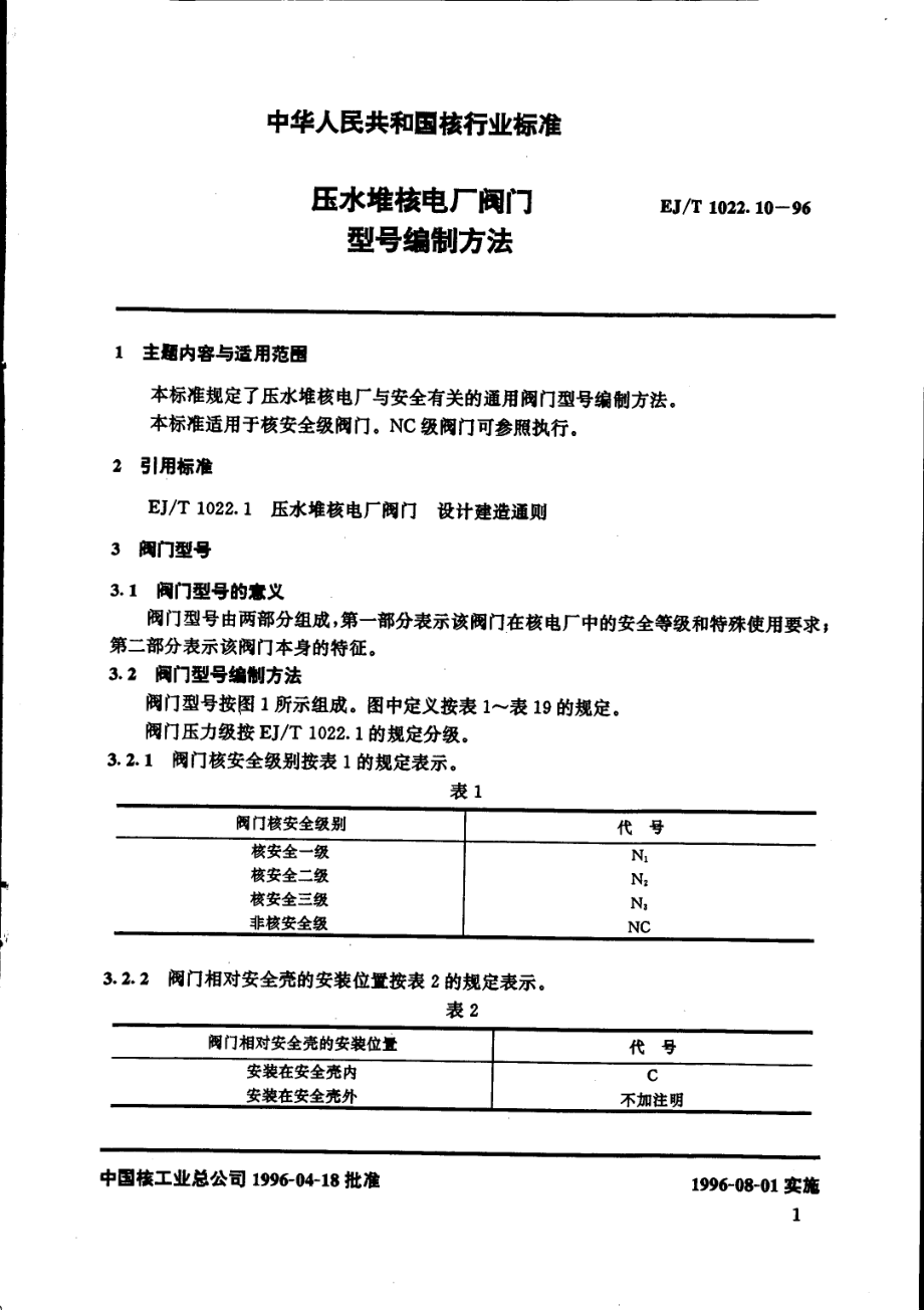 [www.staffempire.com]-EJT 1022.10-1996 压水堆核电厂阀门 型号编制方法.pdf_第2页