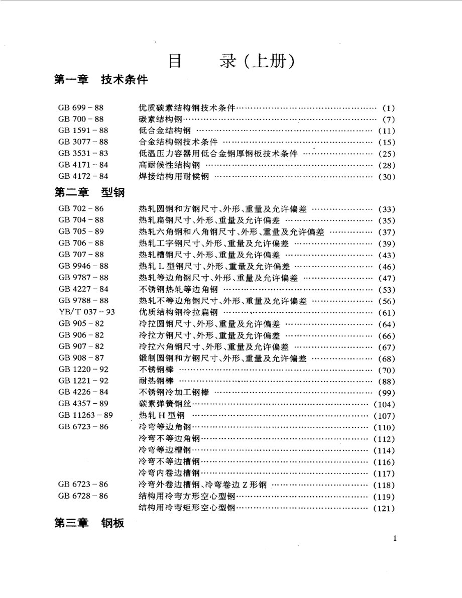 金属材料标准手册（上、下）.pdf_第1页