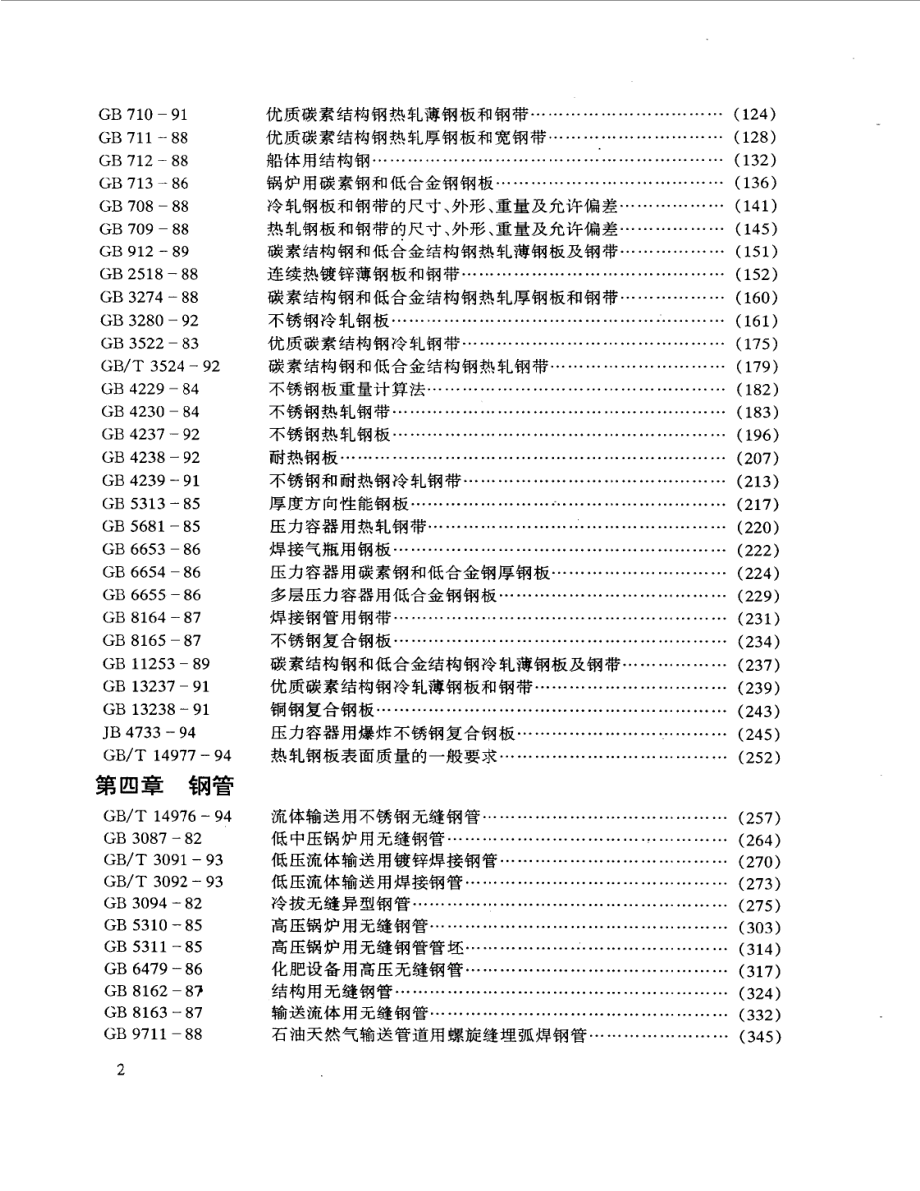 金属材料标准手册（上、下）.pdf_第2页