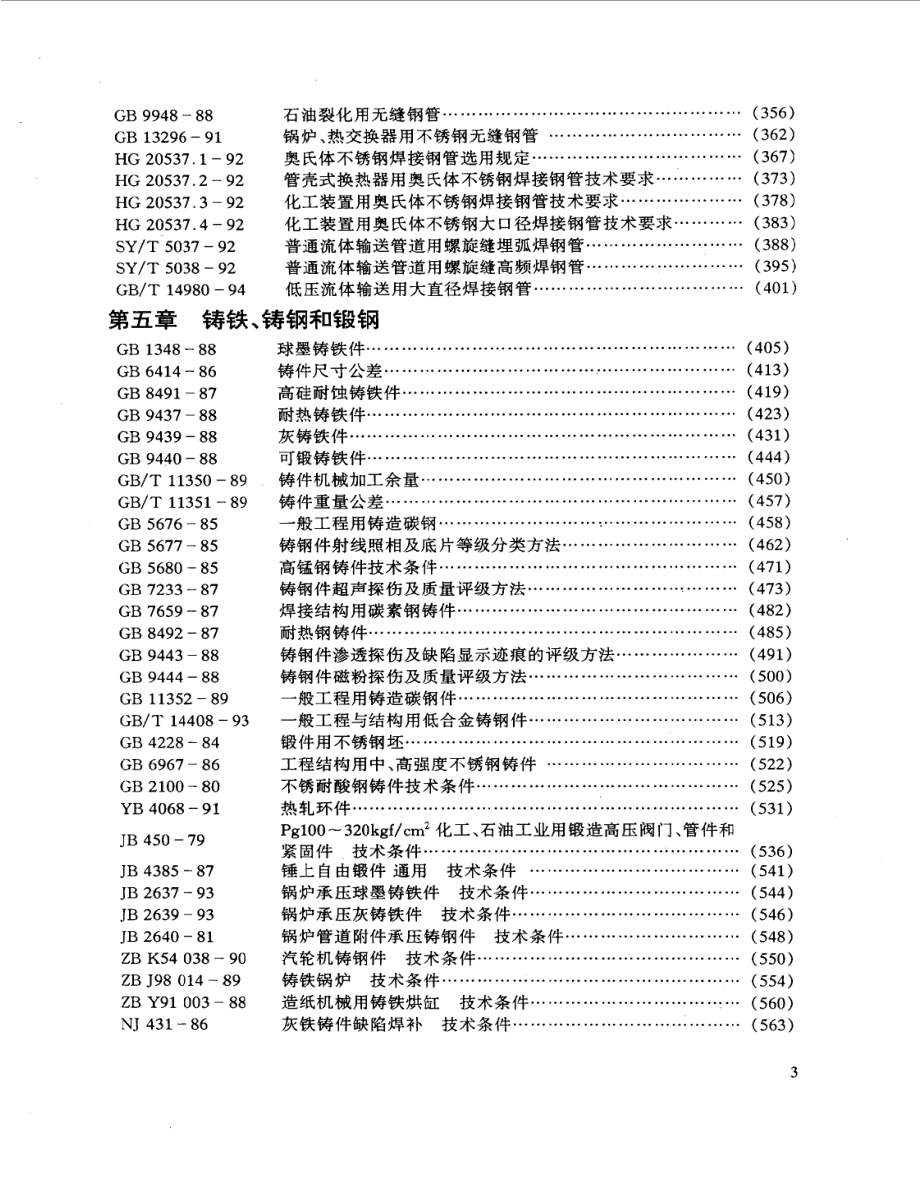 金属材料标准手册（上、下）.pdf_第3页