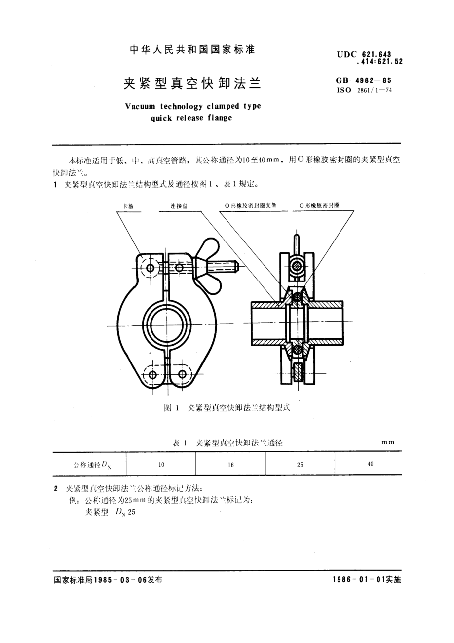 [www.staffempire.com]-GB 4982-1985 夹紧型真空快卸法兰.pdf_第1页