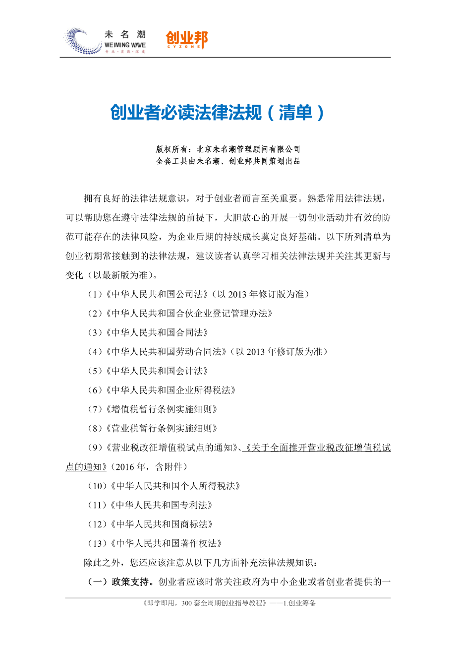 创业者读法律法规（清单）.pdf_第1页