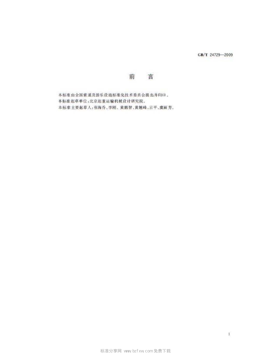 [www.staffempire.com]-GBT 24729-2009 客运索道固定抱索器通用技术条件.pdf_第2页