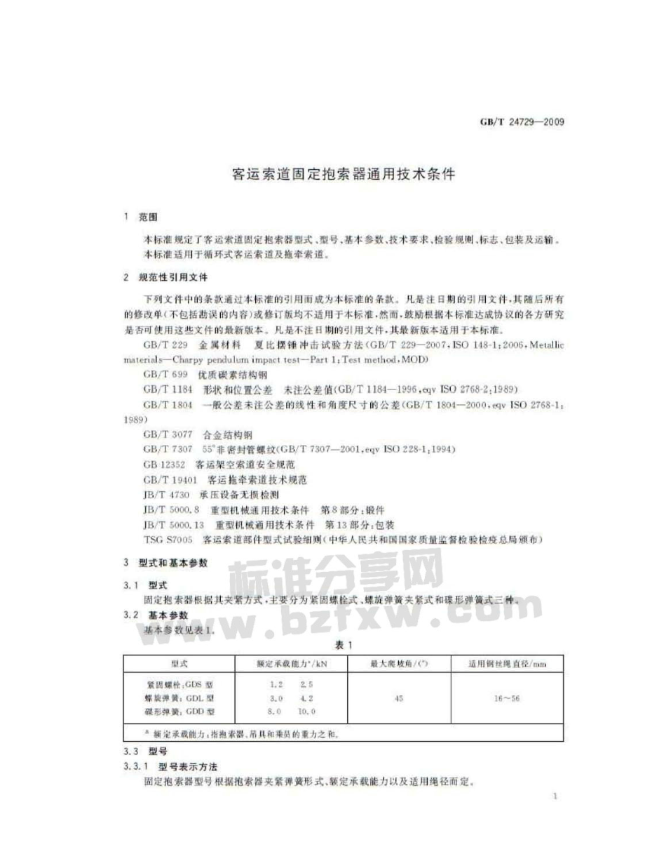 [www.staffempire.com]-GBT 24729-2009 客运索道固定抱索器通用技术条件.pdf_第3页