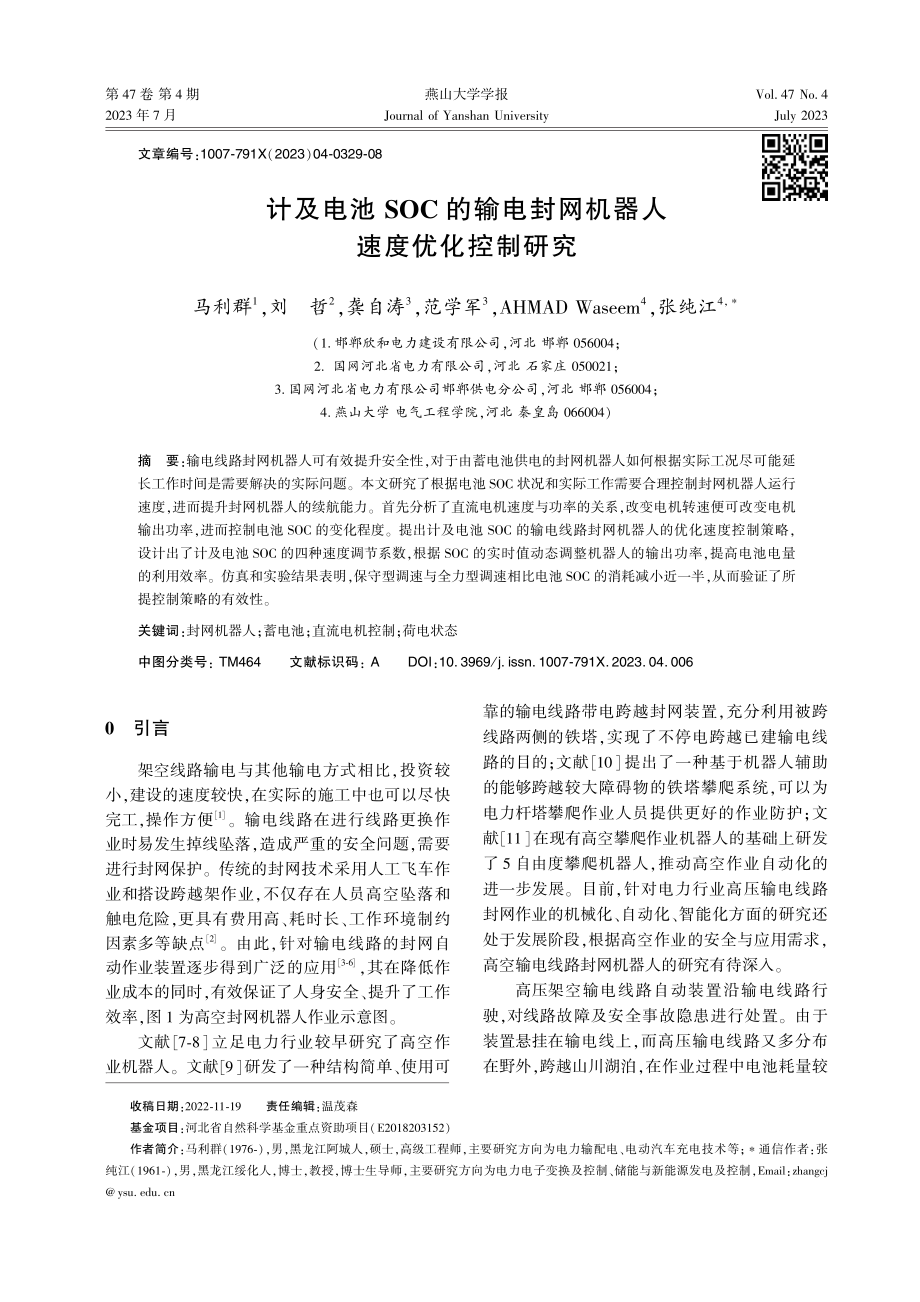 计及电池SOC的输电封网机器人速度优化控制研究.pdf_第1页