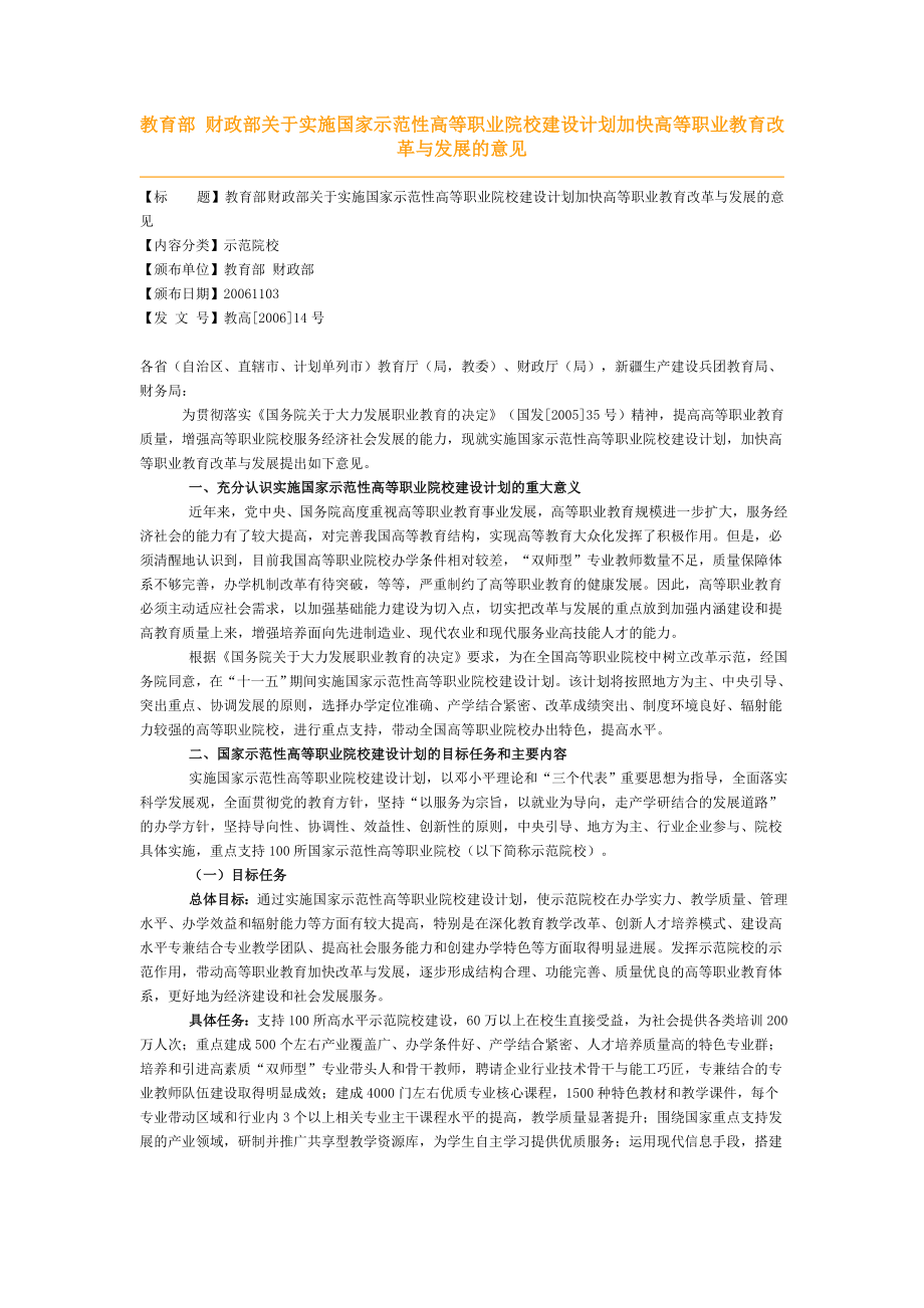 教育部 财政部关于实施国家示范性高等职业院校建设计划加快高等职业教育改革与发展的意见.doc_第1页