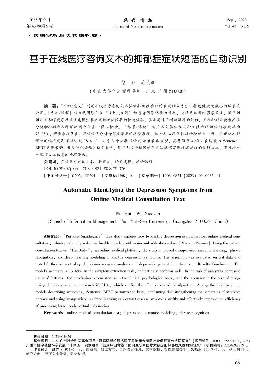 基于在线医疗咨询文本的抑郁症症状短语的自动识别.pdf_第1页