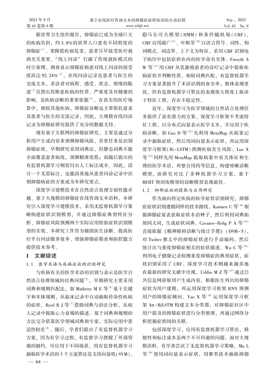 基于在线医疗咨询文本的抑郁症症状短语的自动识别.pdf_第2页