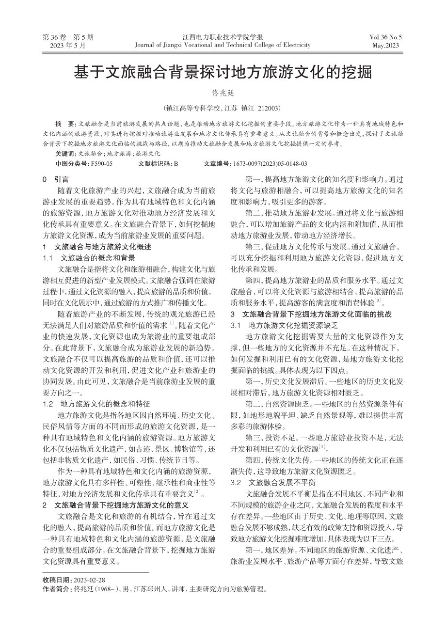 基于文旅融合背景探讨地方旅游文化的挖掘.pdf_第1页