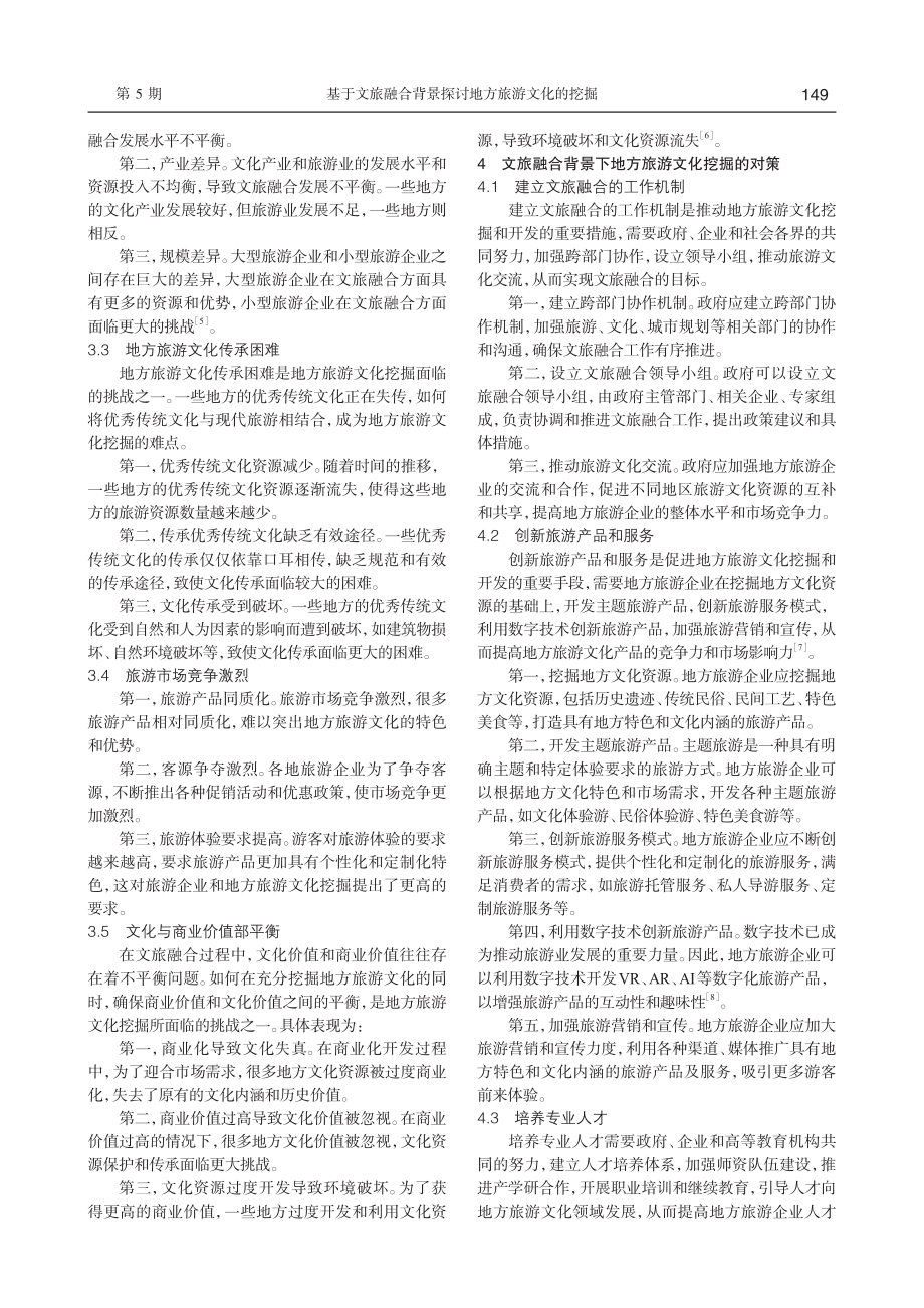 基于文旅融合背景探讨地方旅游文化的挖掘.pdf_第2页