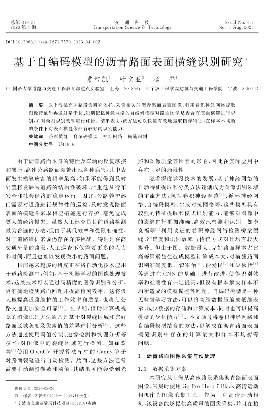 基于自编码模型的沥青路面表面横缝识别研究.pdf_第1页