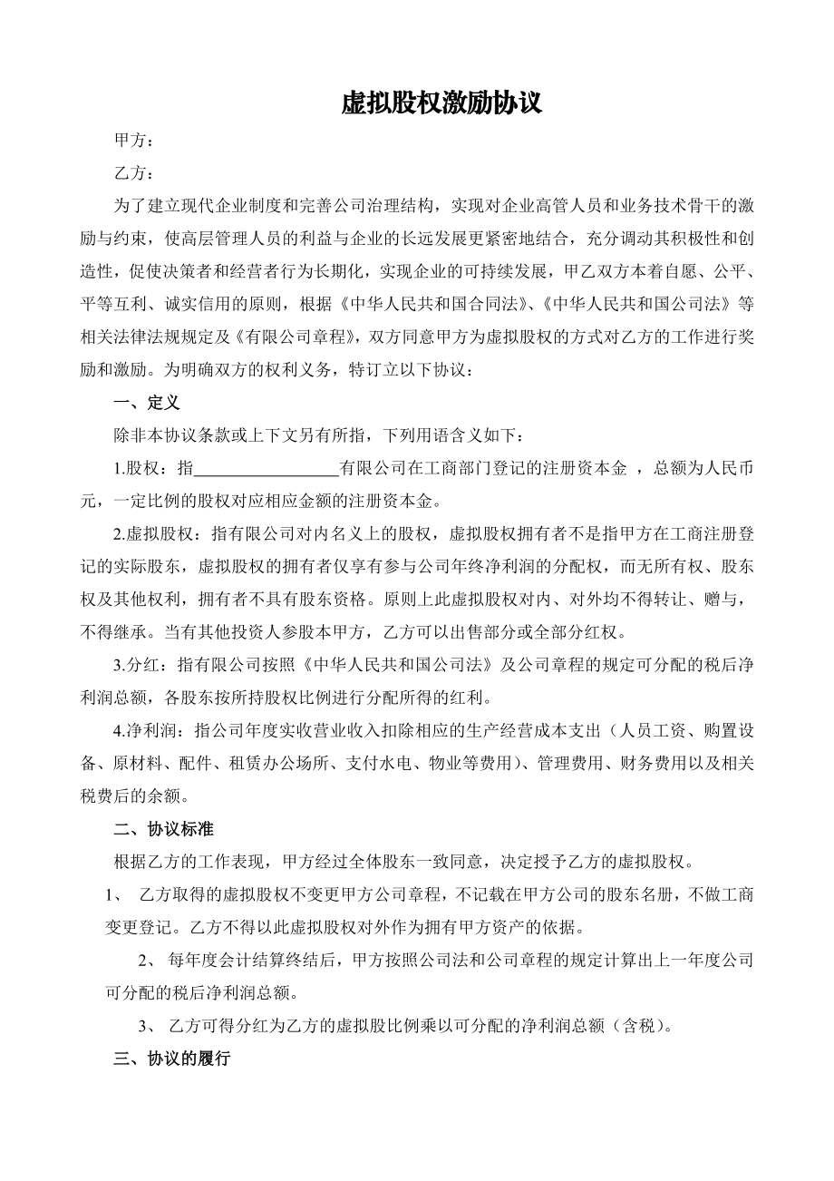 虚拟股权激励协议 (3).doc_第1页