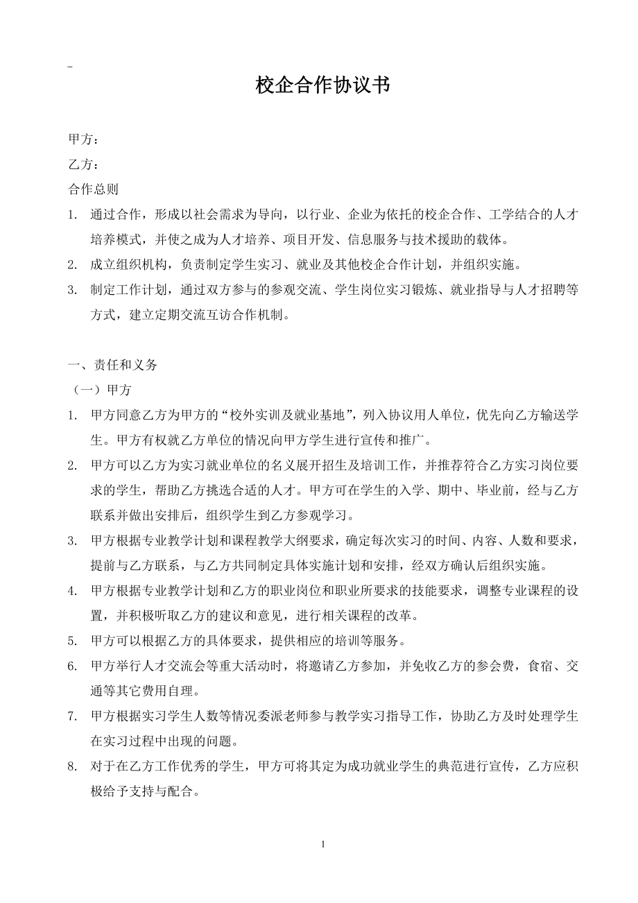 高校校企合作协议书模板 (2).doc_第1页