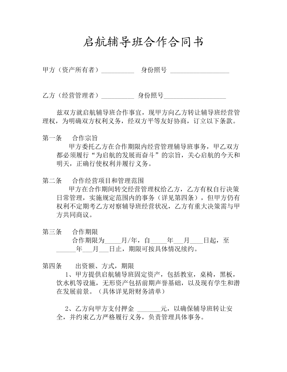 辅导班合作合同书 (2).doc_第1页