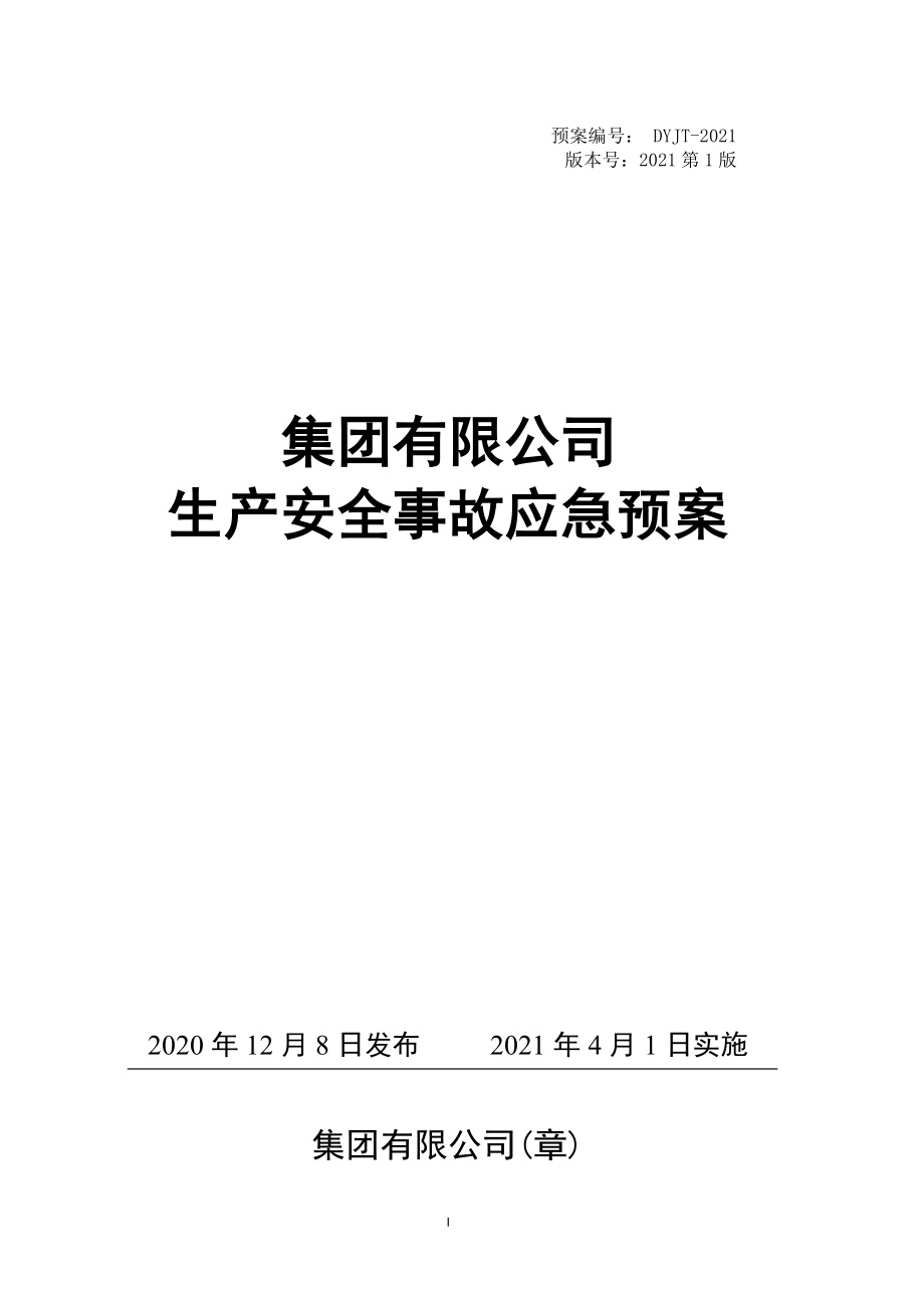 【模板资料】安全生产事故应急预案-2021版.doc_第1页