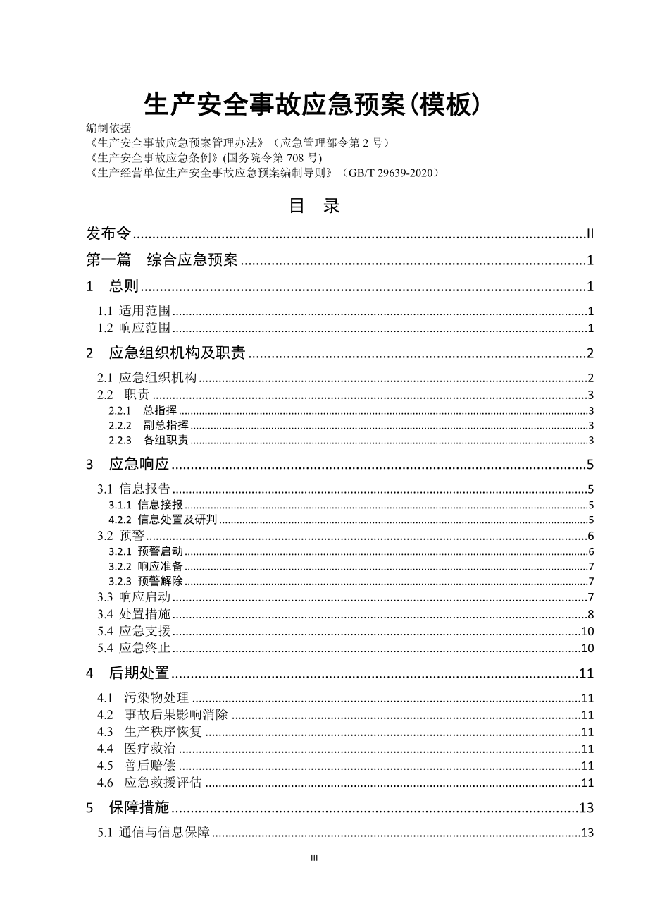 【模板资料】安全生产事故应急预案-2021版.doc_第3页