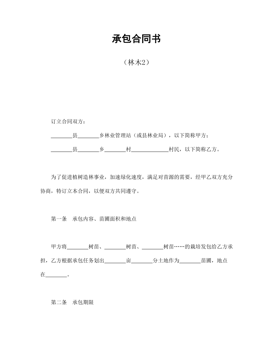 承包合同书（林木2）.pdf_第1页