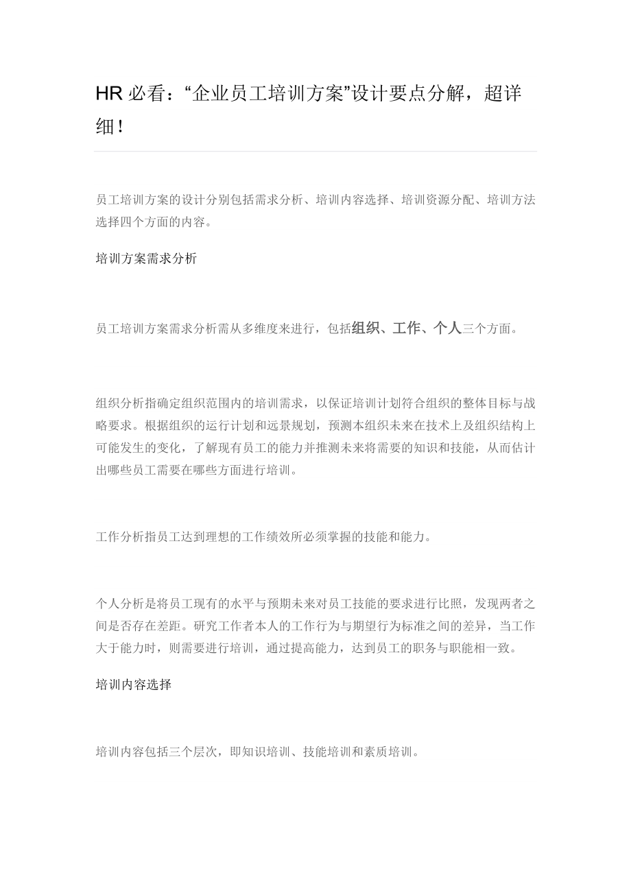 【方法论】企业员工培训方案”设计要点分解.docx_第1页