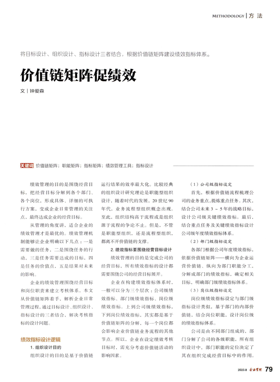 价值链矩阵促绩效.pdf_第1页