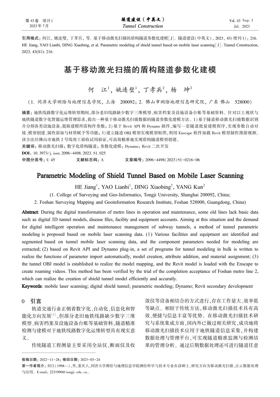 基于移动激光扫描的盾构隧道参数化建模.pdf_第1页