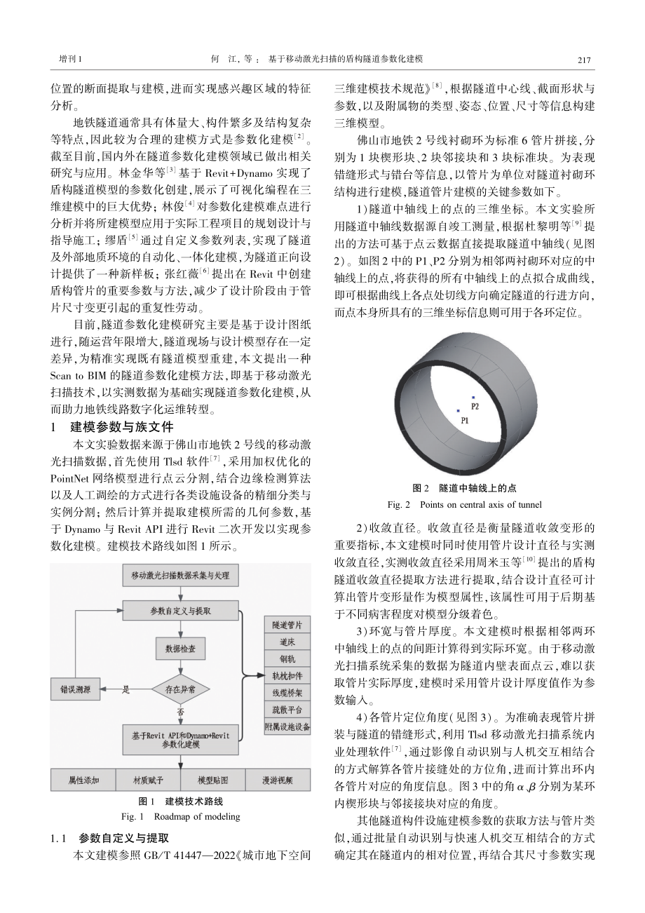 基于移动激光扫描的盾构隧道参数化建模.pdf_第2页