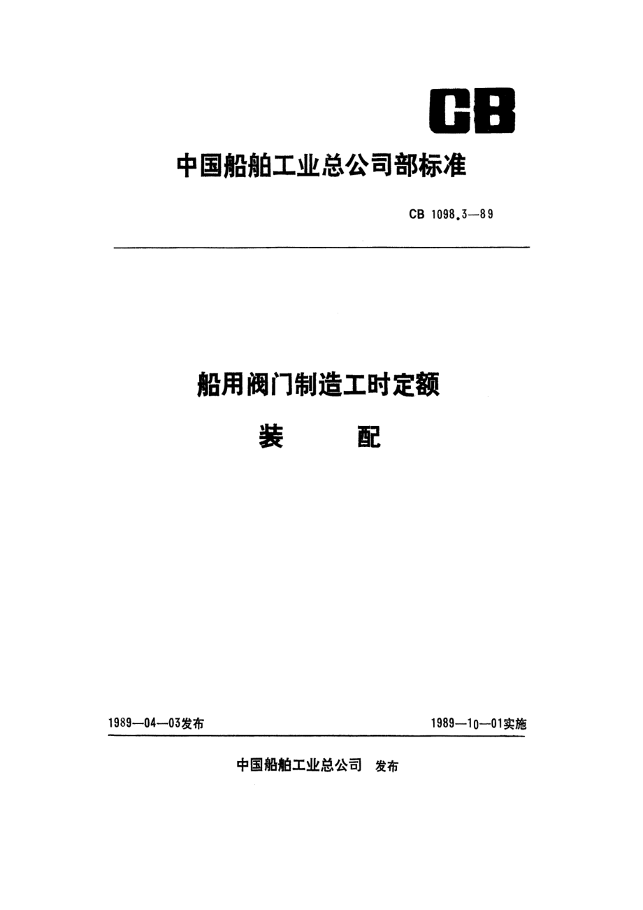 [www.staffempire.com]-CB 1098.3-1989 船用阀门制造工时定额 装配.pdf_第1页