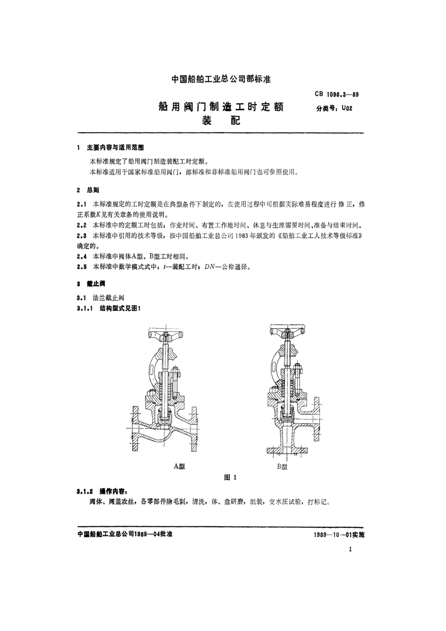 [www.staffempire.com]-CB 1098.3-1989 船用阀门制造工时定额 装配.pdf_第2页