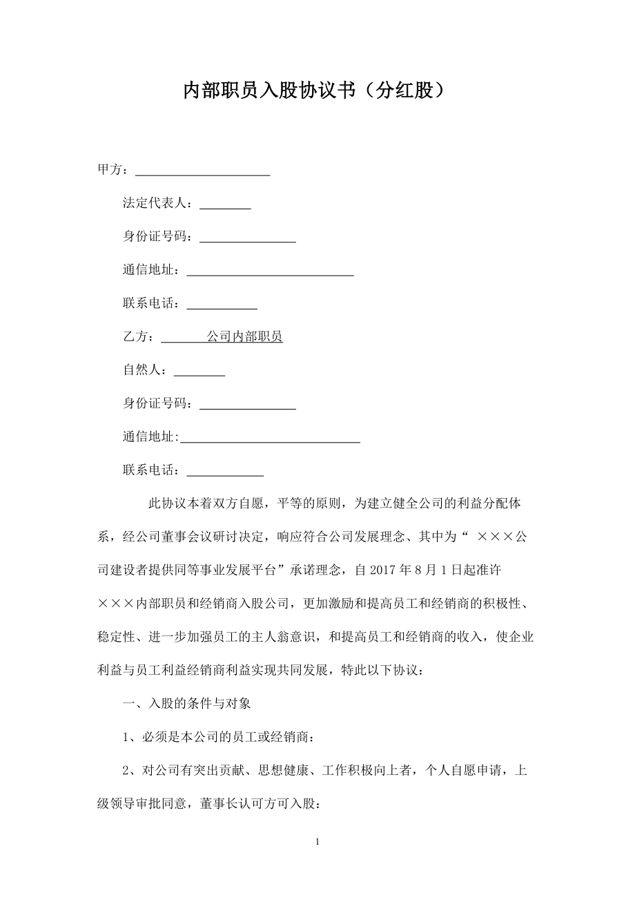 公司员工入股协议书 (4).doc_第1页