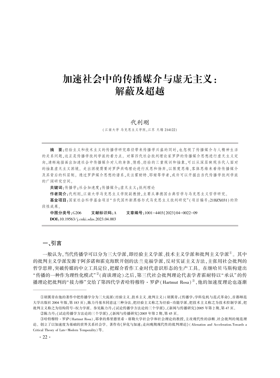 加速社会中的传播媒介与虚无主义：解蔽及超越.pdf_第1页