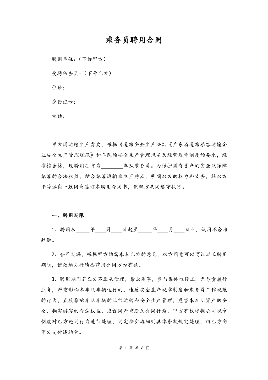 03 -乘务员聘用合同.docx_第1页